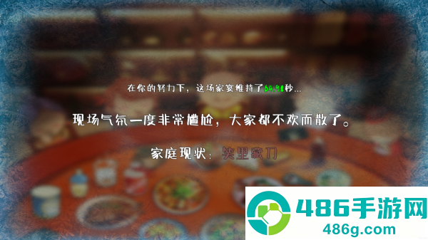 家宴游戏(FamilyDinner)
