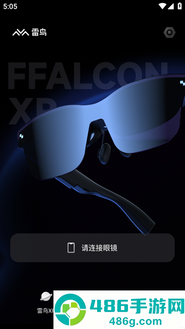 雷鸟XR眼镜app下载