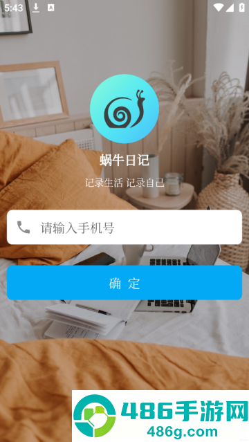 蜗牛日记app
