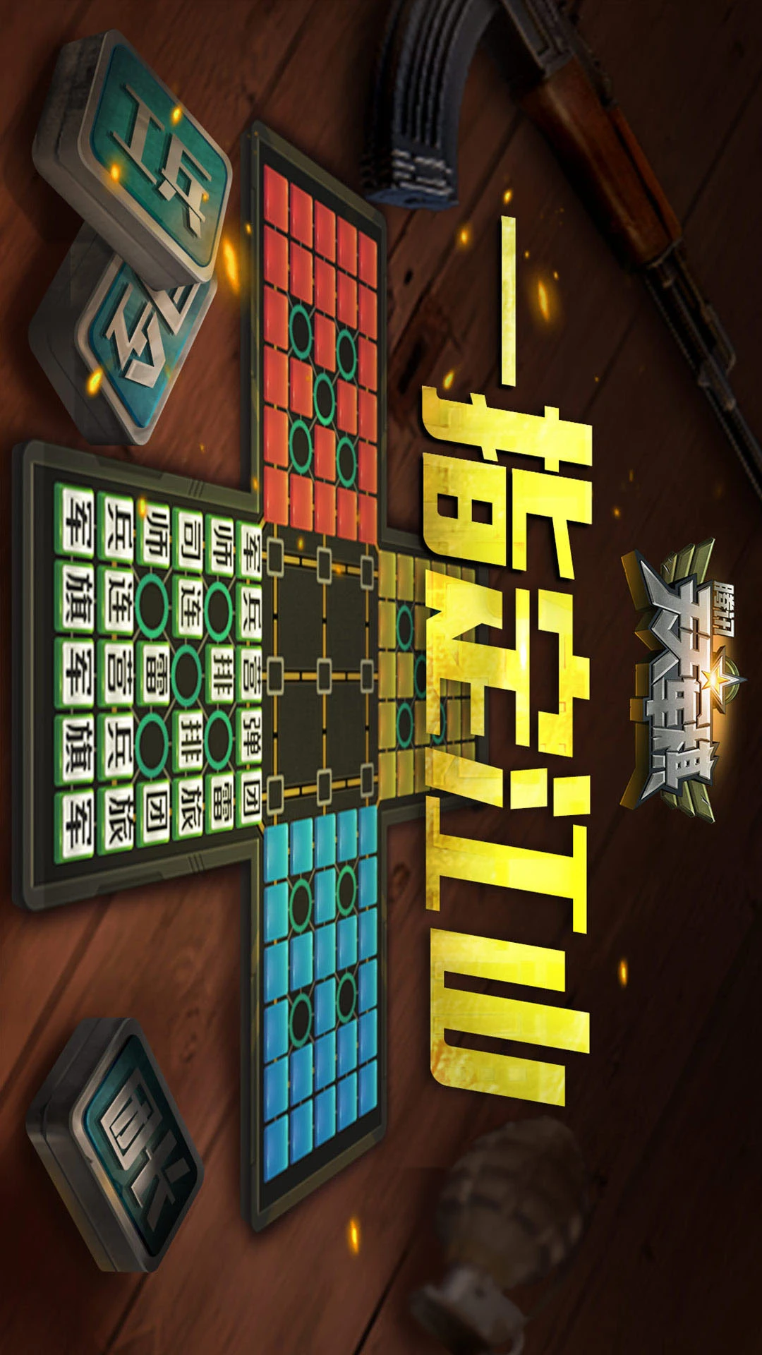 腾讯天天军棋下载