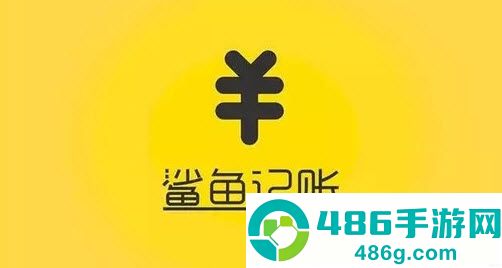 鲨鱼记账app兼职任务