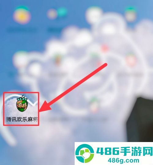 欢乐麻将腾讯官方版
