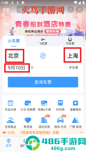下载12306铁路订票(铁路12306)