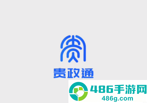 贵政通2.0app官方正版最新版下载