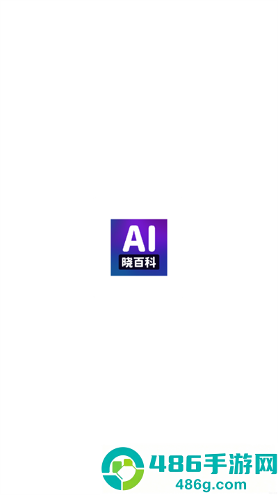 AI晓百科最新版下载