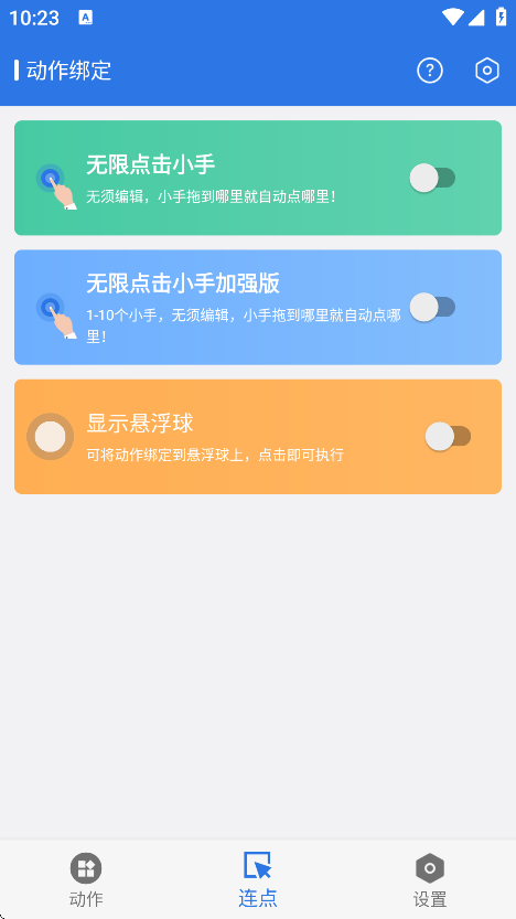 自动连点小手