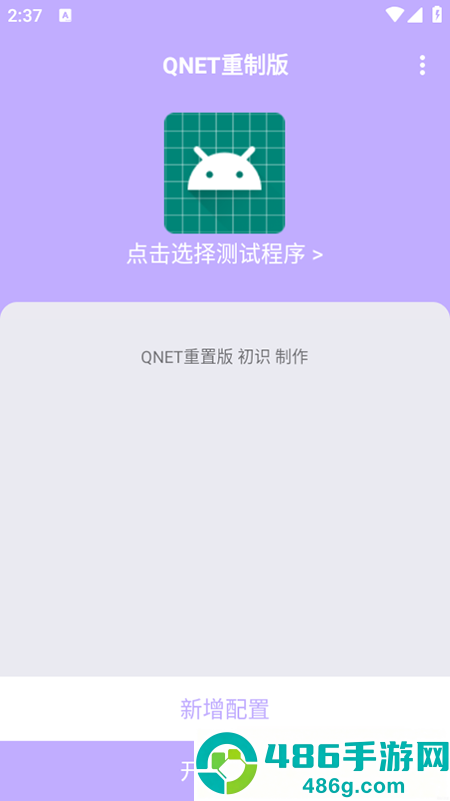 qnet弱网紫色最新版