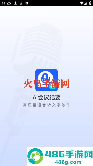 AI会议纪要app