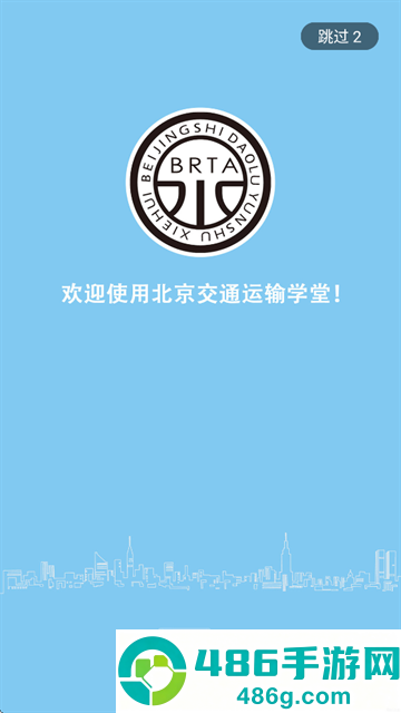 北京运输学堂app官方正版