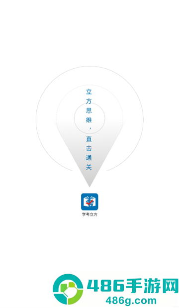 学考立方app