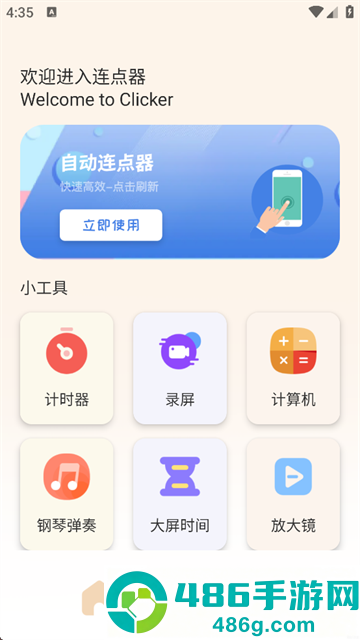 手机自动连点器免费版下载