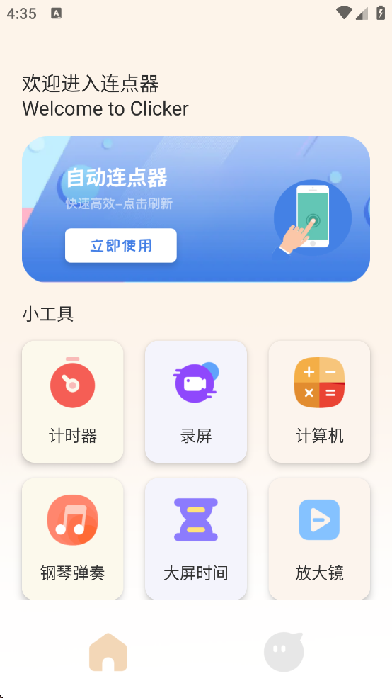 手机自动连点器