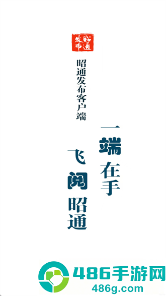 昭通发布客户端