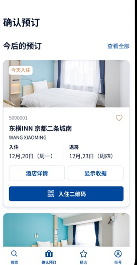 东横INN app