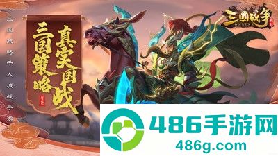 三国战争官方手游