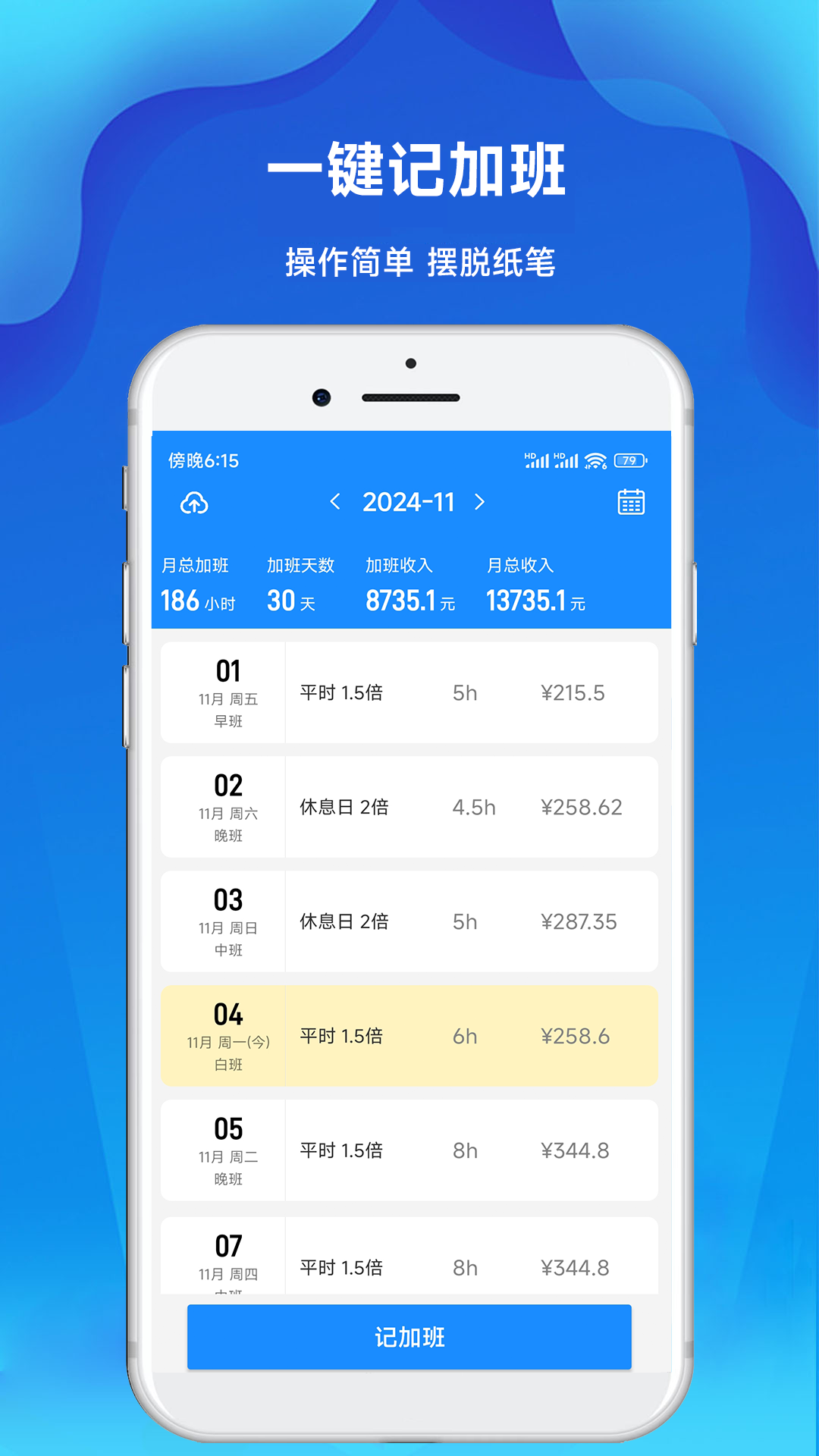记工时记加班app