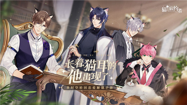 猫之宿约者app官方下载