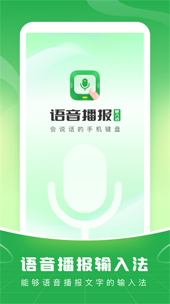 语音播报输入法app最新版下载