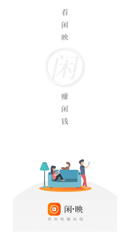 闲映极速版app下载