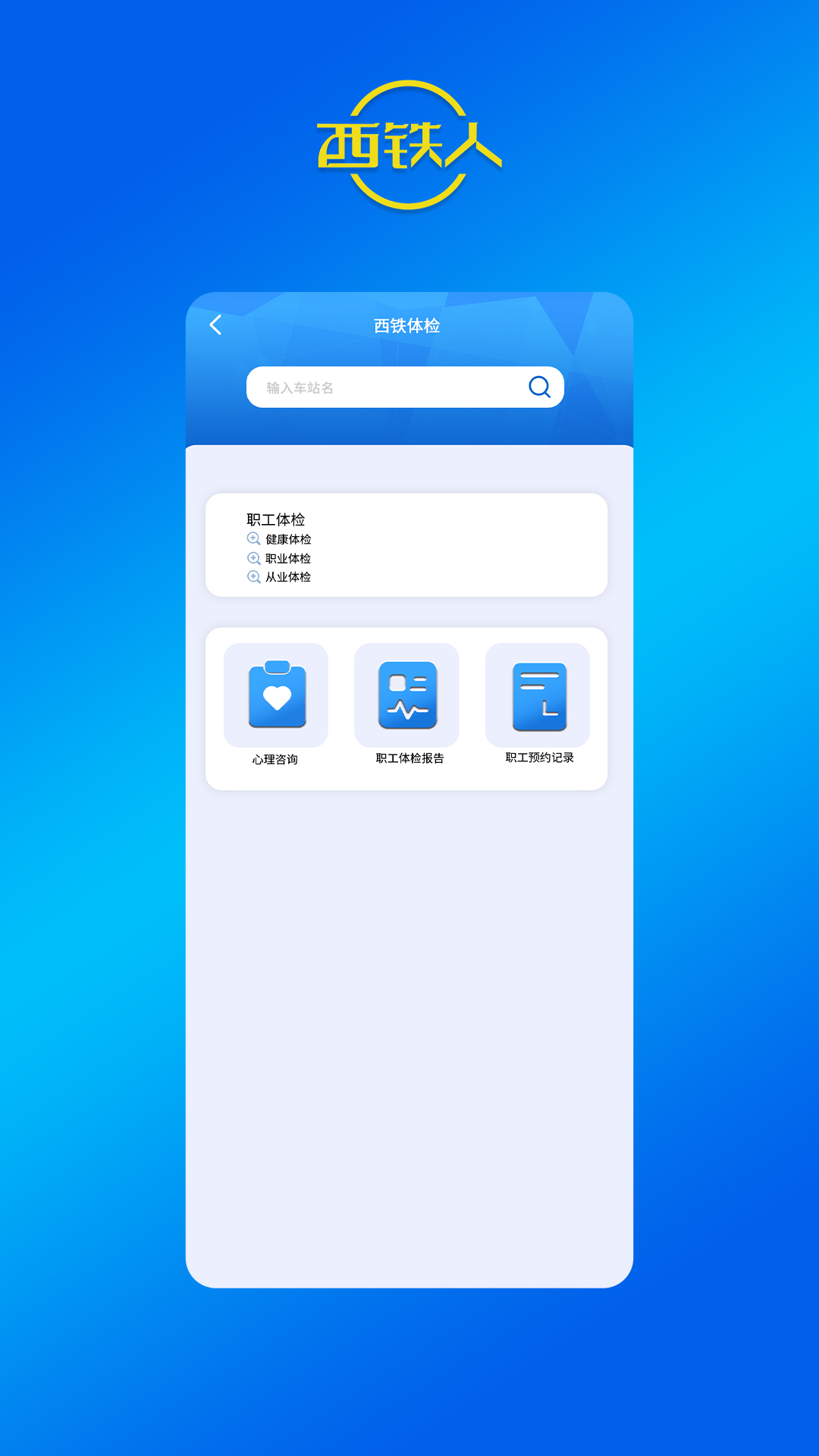 西铁人app官方正版安装下载