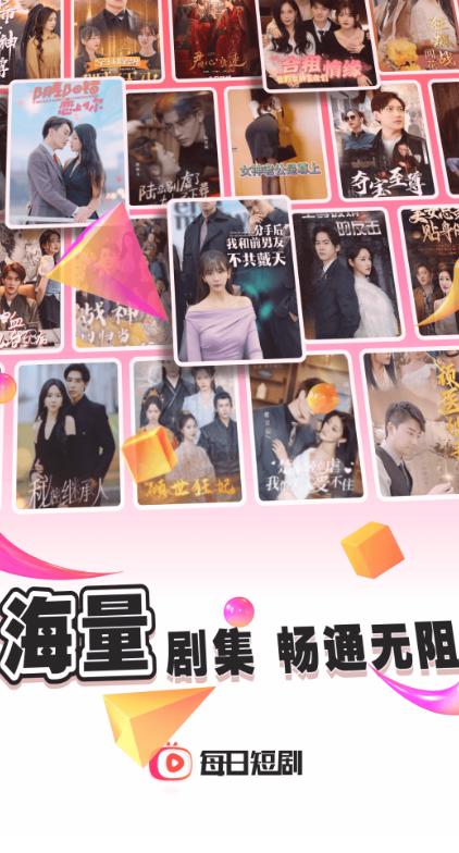 每日短剧app免费版下载