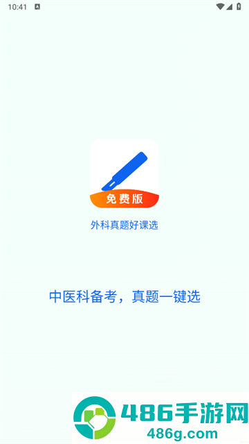 外科真题好课选app