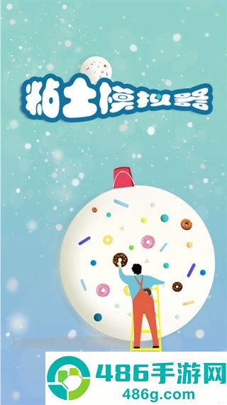 粘土模拟器正版