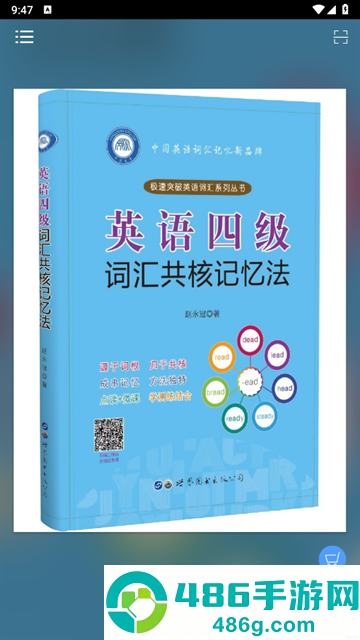 英语四级词汇共核记忆法app