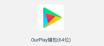 ourplay加速器64位版本