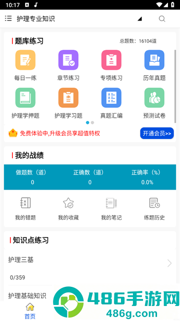 护理专业知识全题库app