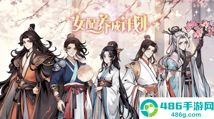 女配养成计划游戏