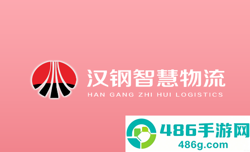 汉钢智慧物流app安卓版下载官方