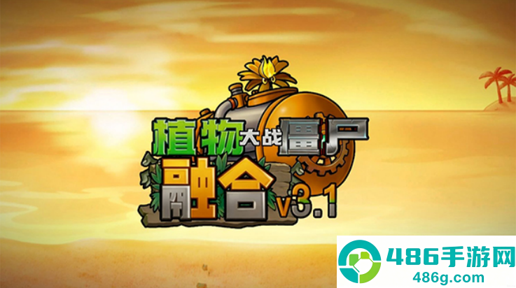 植物大战僵尸融合版3.1.1版本(PlantsVsZombiesRH)