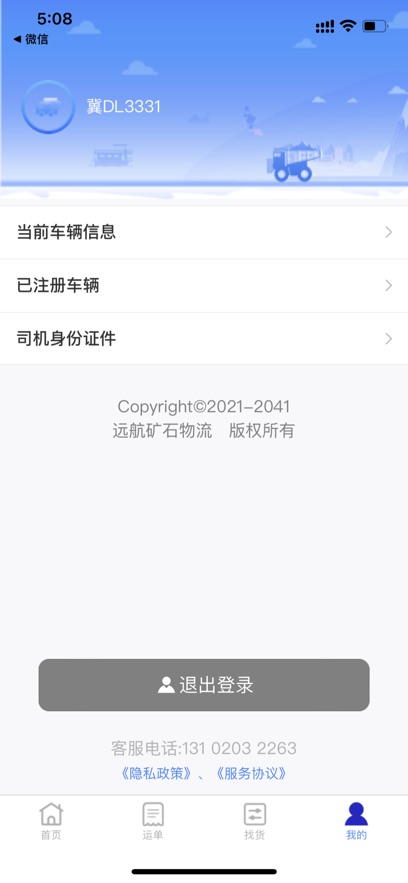远航配送司机端app下载安装