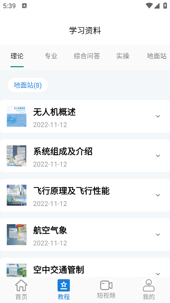 无人机考试培训系统app