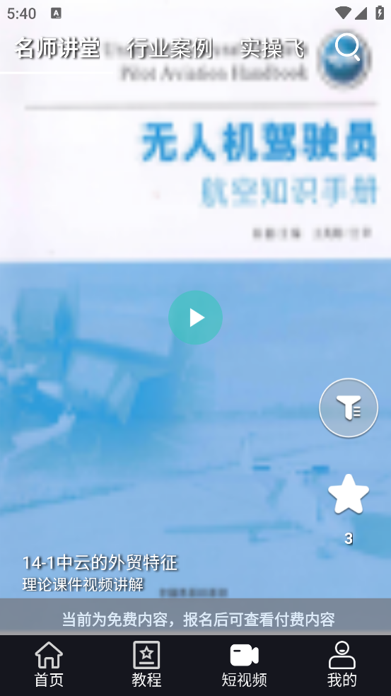 无人机考试培训系统app