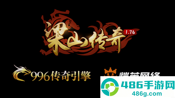 梁山传奇1.76官方版