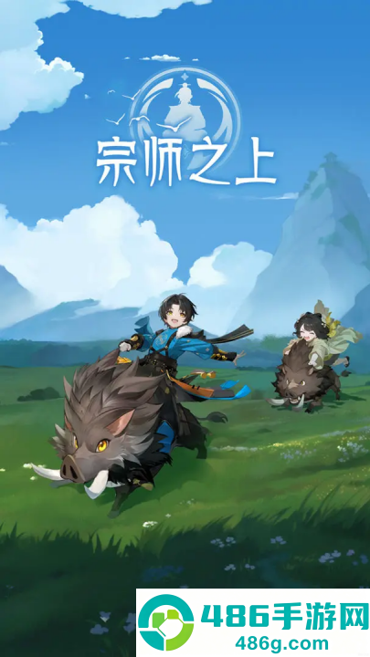 宗师之上游戏