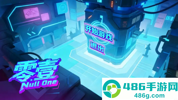 零壹·Null One游戏