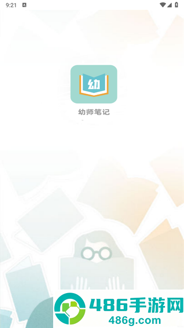 幼师笔记app