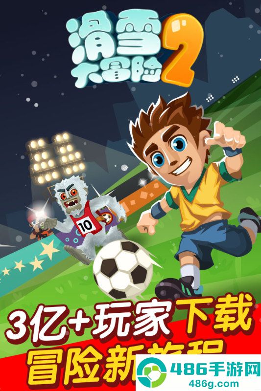 滑雪大冒险2九游版