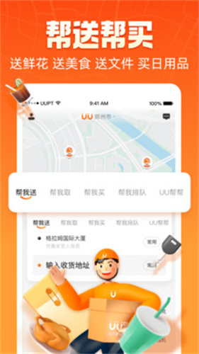 uu跑腿跑男端app最新版下载