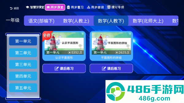 小学语文数学英语同步课堂软件