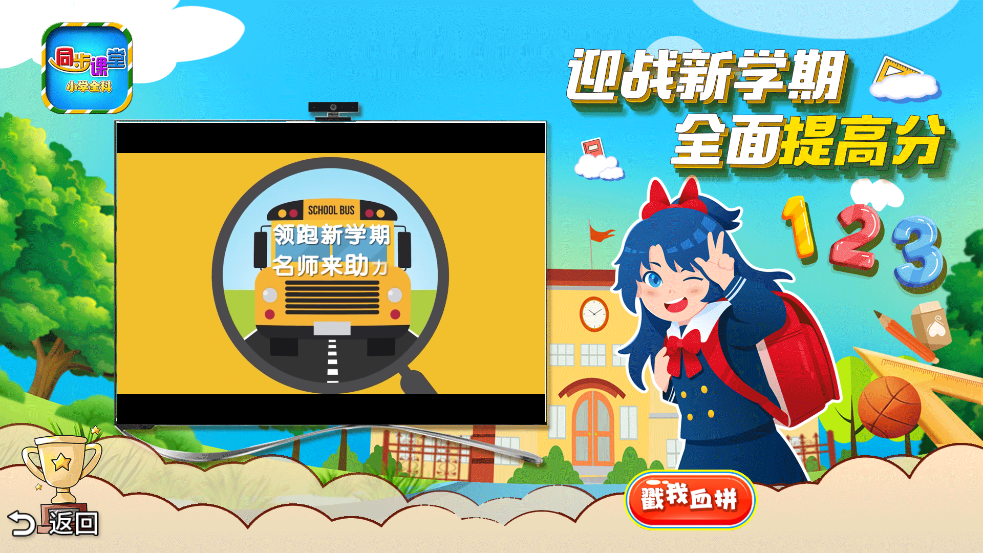 小学语文数学英语同步课堂软件