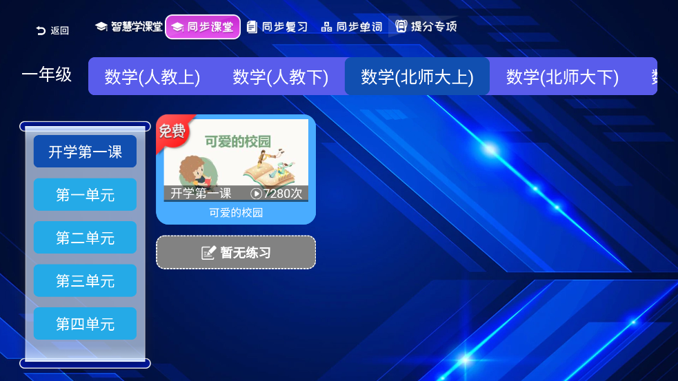 小学语文数学英语同步课堂软件