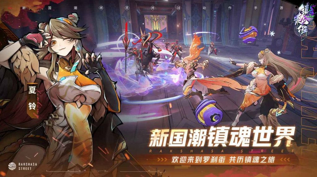镇魂街：破晓app最新官方版下载
