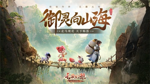 长安幻想app官方正版下载