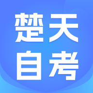 楚天自考app官方下载