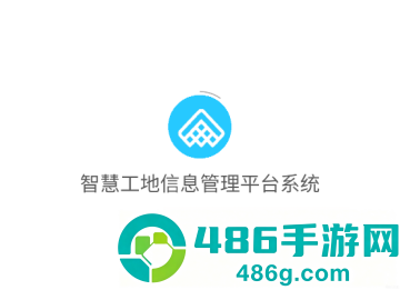 智慧工地信息管理平台系统官方版