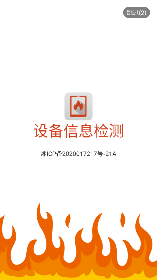 设备信息检测app